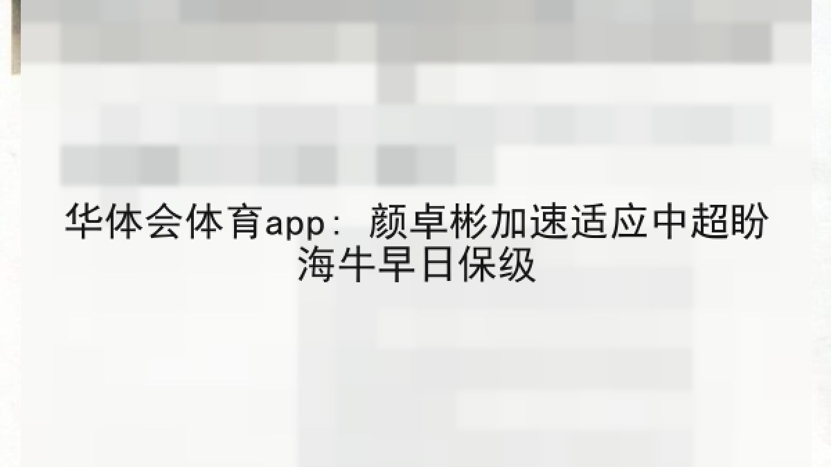 华体会体育app: 颜卓彬加速适应中超盼海牛早日保级