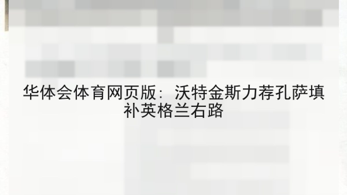 华体会体育网页版: 沃特金斯力荐孔萨填补英格兰右路