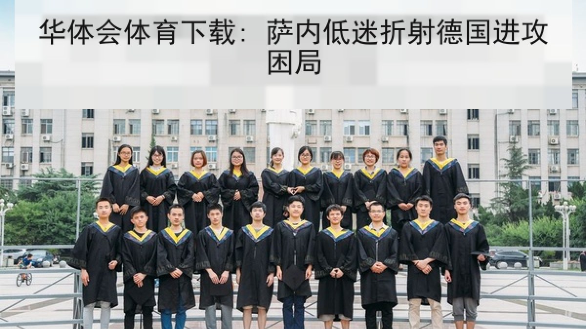 华体会体育下载: 萨内低迷折射德国进攻困局