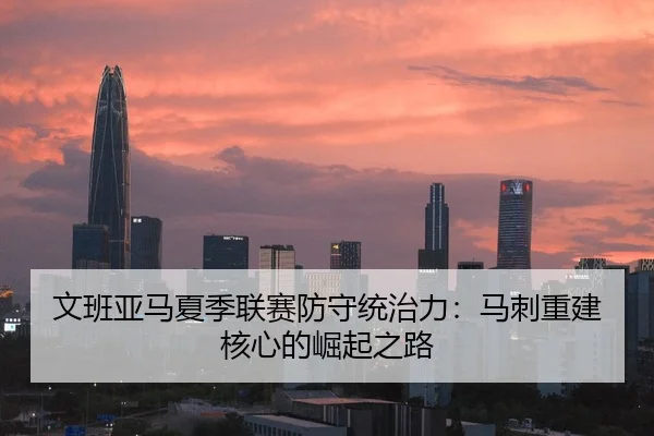 文班亚马夏季联赛防守统治力：马刺重建核心的崛起之路