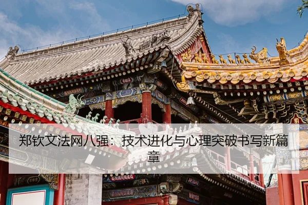 zheng-qin-wen-fa-wang-ba-qiang-ji-shu-jin-hua-yu-xin-li-tu-po-shu-xie-xin-pian-zhang-3-426.jpg
