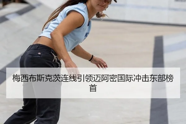 mei-xi-bu-si-ke-ci-lian-xian-yin-ling-mai-a-mi-guo-ji-chong-ji-dong-bu-bang-shou-2-367.jpg