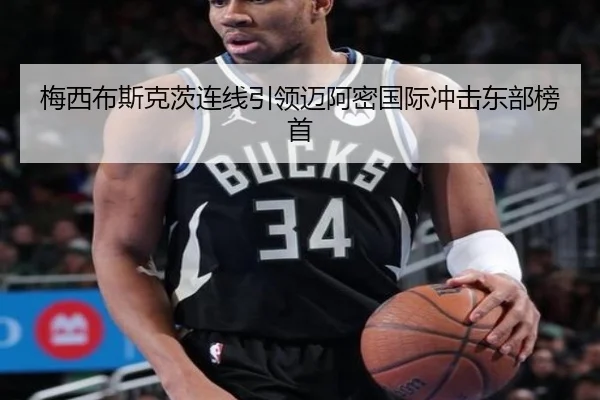 梅西布斯克茨连线引领迈阿密国际冲击东部榜首