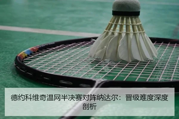 de-yue-ke-wei-qi-wen-wang-ban-jue-sai-dui-zhen-na-da-er-jin-ji-nan-du-shen-du-pou-xi-3-460.jpg