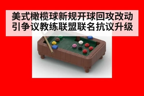 美式橄榄球新规开球回攻改动引争议教练联盟联名抗议升级