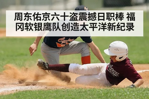 周东佑京六十盗震撼日职棒 福冈软银鹰队创造太平洋新纪录