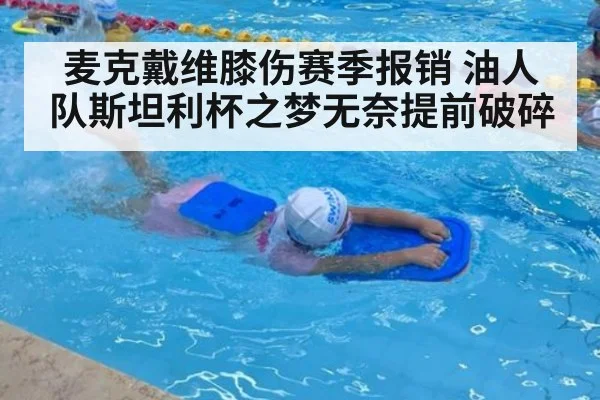 麦克戴维膝伤赛季报销 油人队斯坦利杯之梦无奈提前破碎