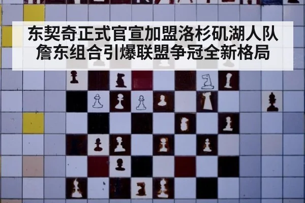 东契奇正式官宣加盟洛杉矶湖人队詹东组合引爆联盟争冠全新格局