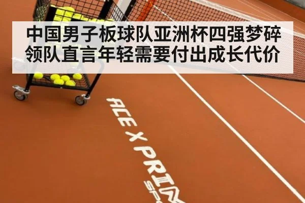 中国男子板球队亚洲杯四强梦碎领队直言年轻需要付出成长代价