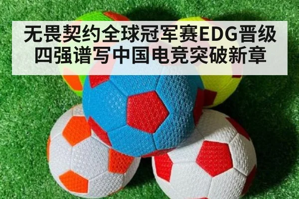 无畏契约全球冠军赛EDG晋级四强谱写中国电竞突破新章