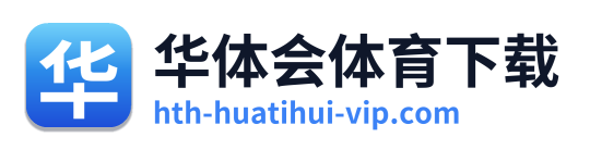 华体会体育下载